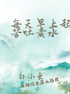 每天早上起来口苦吐黄水