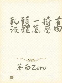 乳头一挤有黄色液体怎么回事