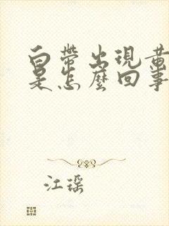 白带出现黄绿色是怎么回事啊