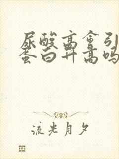 尿酸高会引起尿蛋白升高吗