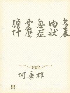 胆囊息肉多发有什么症状表现