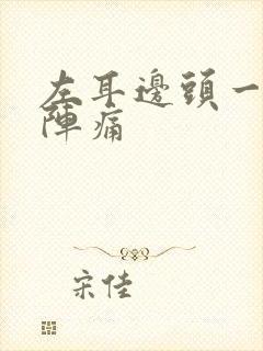 左耳边头一阵一阵痛