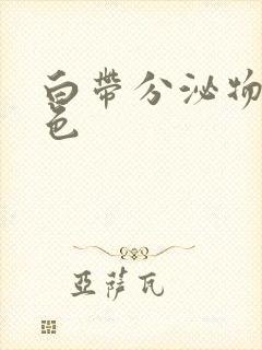 白带分泌物带黄色