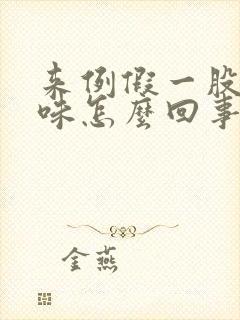 来例假一股腥臭味怎么回事