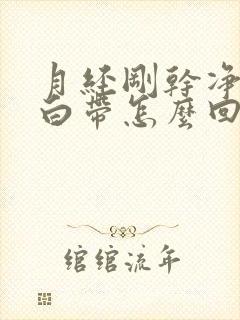 月经刚干净就有白带怎么回事