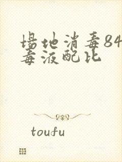 场地消毒84消毒液配比