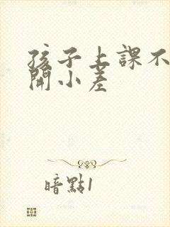 孩子上课不认真开小差