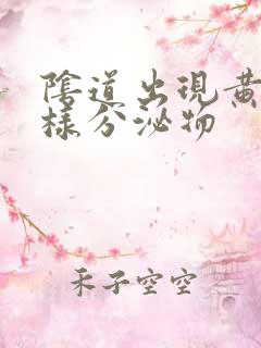 阴道出现黄色水样分泌物