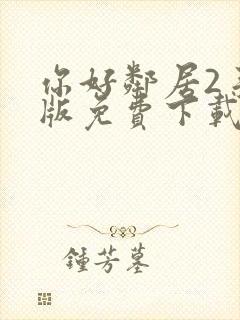 你好邻居2手游版免费下载