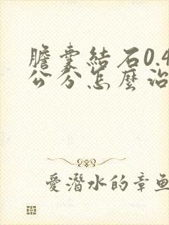 胆囊结石0.4公分怎么治疗