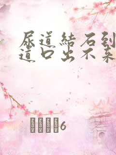 尿道结石到了尿道口出不来怎么办