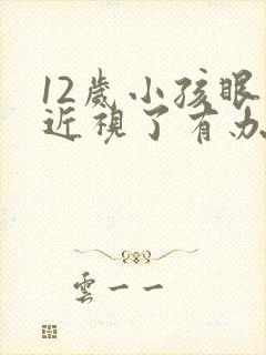 12岁小孩眼睛近视了有办法纠正吗