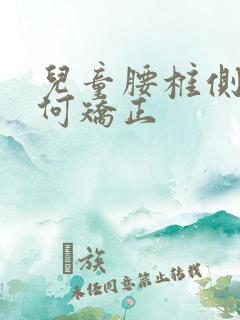 儿童腰椎侧弯如何矫正