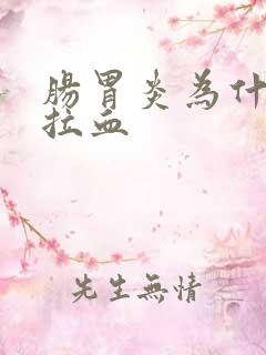 肠胃炎为什么会拉血