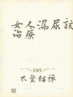 女人漏尿该如何治疗