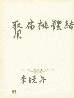 取扁桃体结石费用