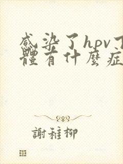 感染了hpv下体有什么症状