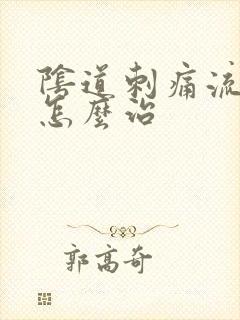 阴道刺痛流黄水怎么治