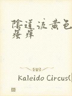 阴道流黄色液体瘙痒