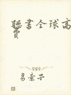 听书全球高武免费