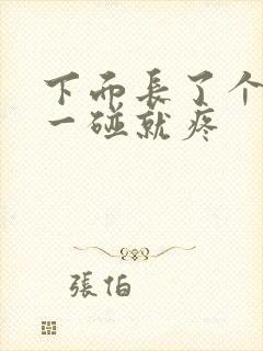 下面长了个包 一碰就疼