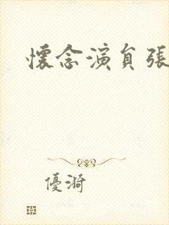 怀念演员张胤哲