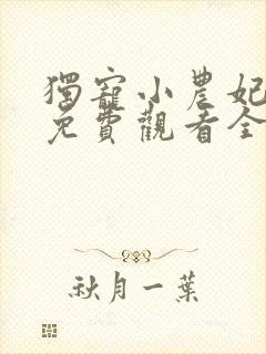 独宠小农妃短剧免费观看全集下载