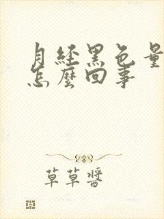 月经黑色量又少怎么回事