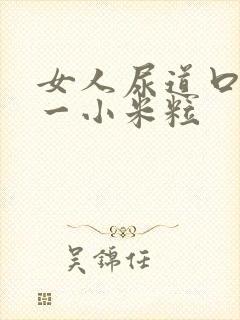 女人尿道口上长一小米粒