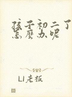 孩子初二了厌学怎么办呢