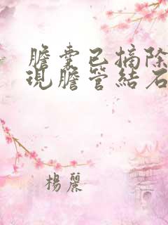 胆囊已摘除,发现胆管结石怎么办