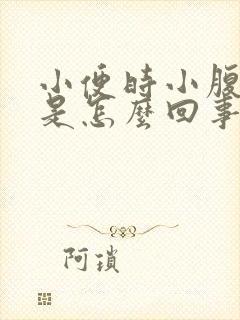 小便时小腹疼痛是怎么回事