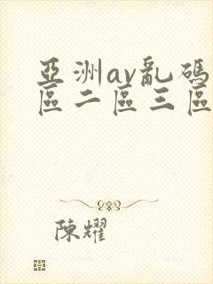 亚洲av乱码一区二区三区www
