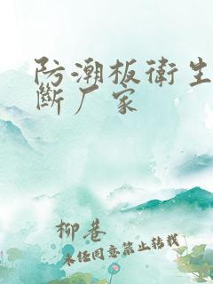 防潮板卫生间隔断厂家