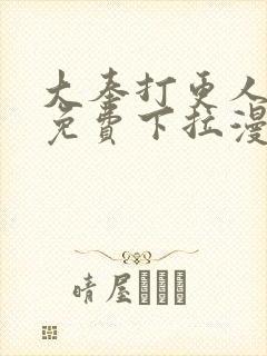 大奉打更人漫画免费下拉漫画六漫画