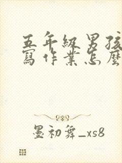 五年级男孩不爱写作业怎么办