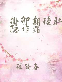 排卵期后肚子隐隐作痛