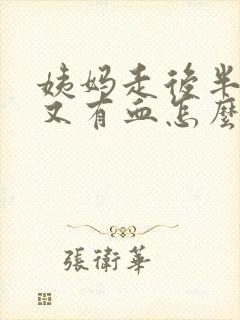 姨妈走后半个月又有血怎么回事