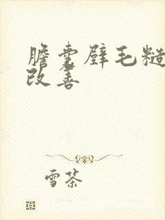 胆囊壁毛糙怎么改善