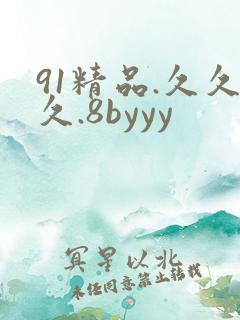 91精品.久久久.8byyy