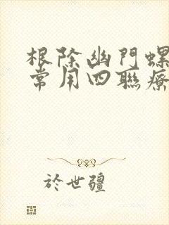 根除幽门螺杆菌常用四联疗法