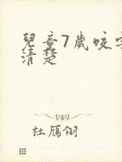 儿童7岁咬字不清楚