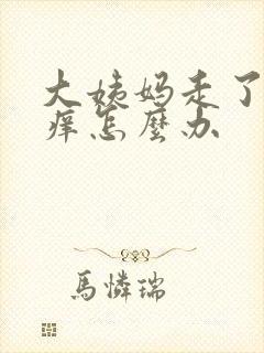 大姨妈走了下面痒怎么办