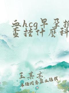 血hcg早孕检查挂什么科