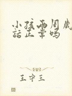 小孩两周岁不说话正常吗