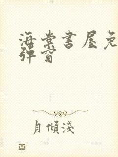 海棠书屋免费无弹窗