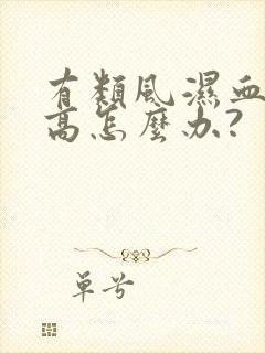 有类风湿血沉太高怎么办?