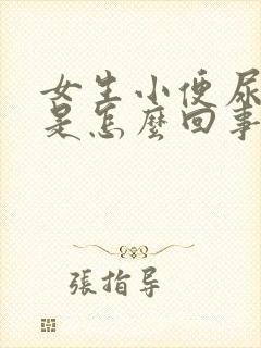 女生小便尿出血是怎么回事