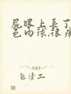 屁眼上长了个白色肉球,很痒