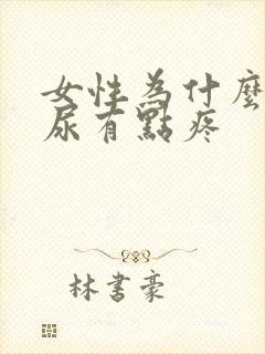 女性为什么尿完尿有点疼